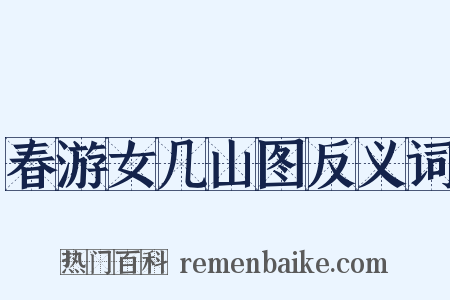 春游女几山图反义词是什么意思的图片